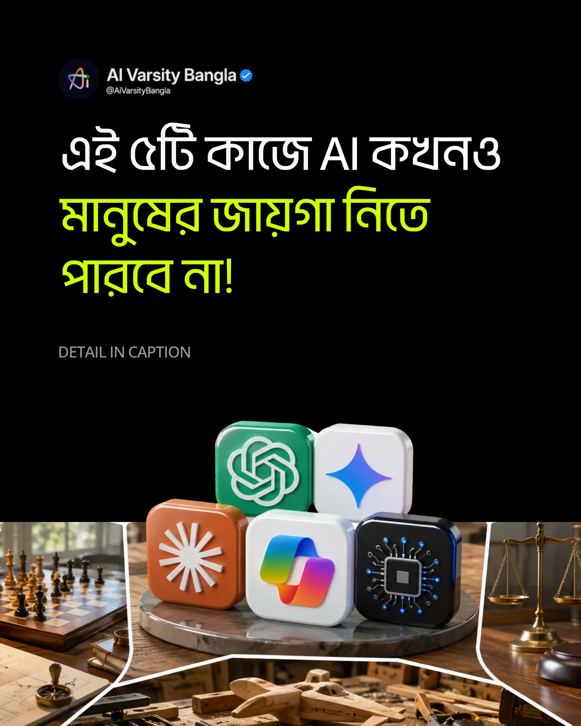 এই ৫টি কাজে AI কখনও মানুষের জায়গা নিতে পারবে না !