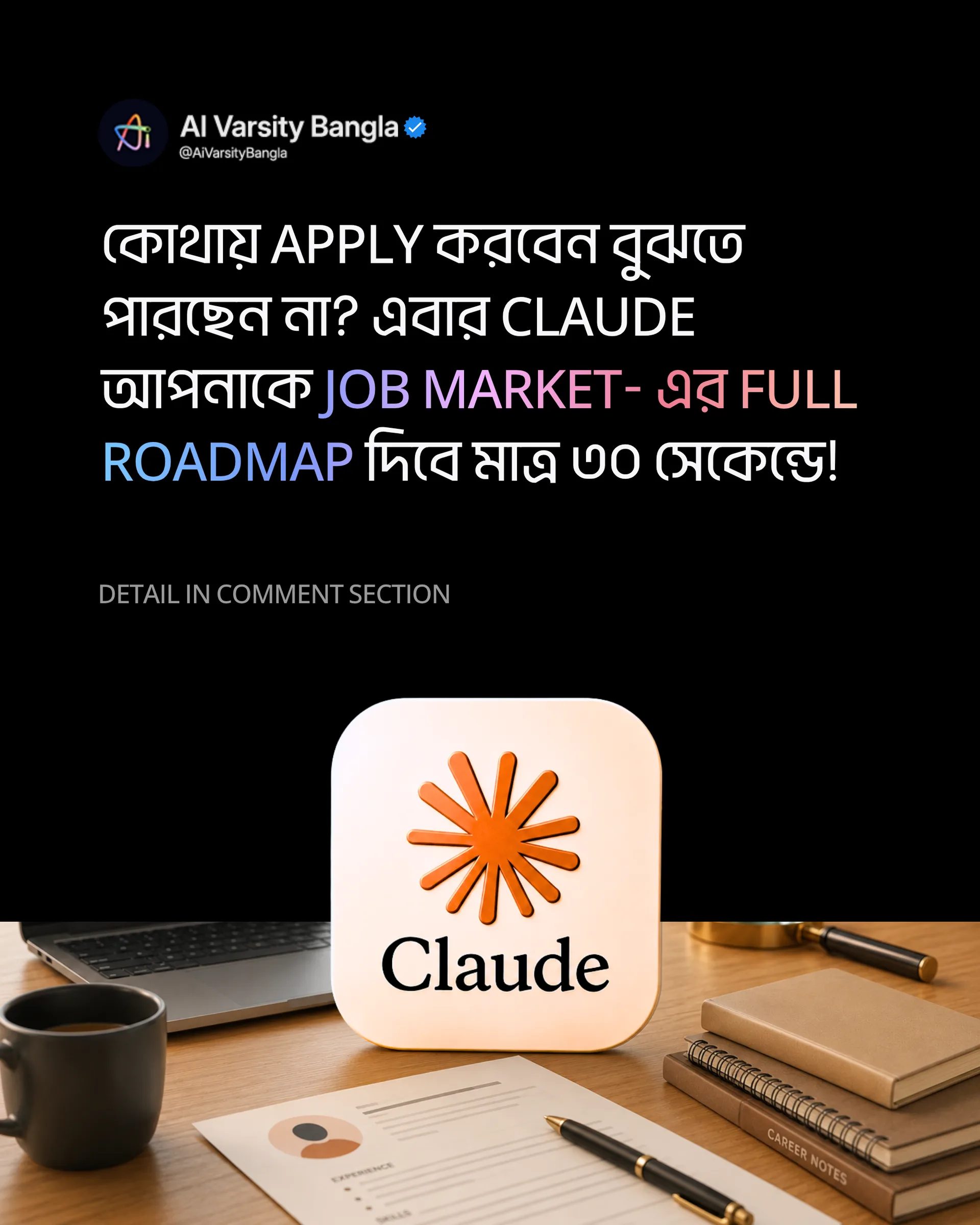 Random CV Drop করে সময় নষ্ট বন্ধ করুন! Claude AI-এর এই ৪টি Prompt দিয়ে জানুন ঠিক কোন Job-এ Apply করা উচিত-