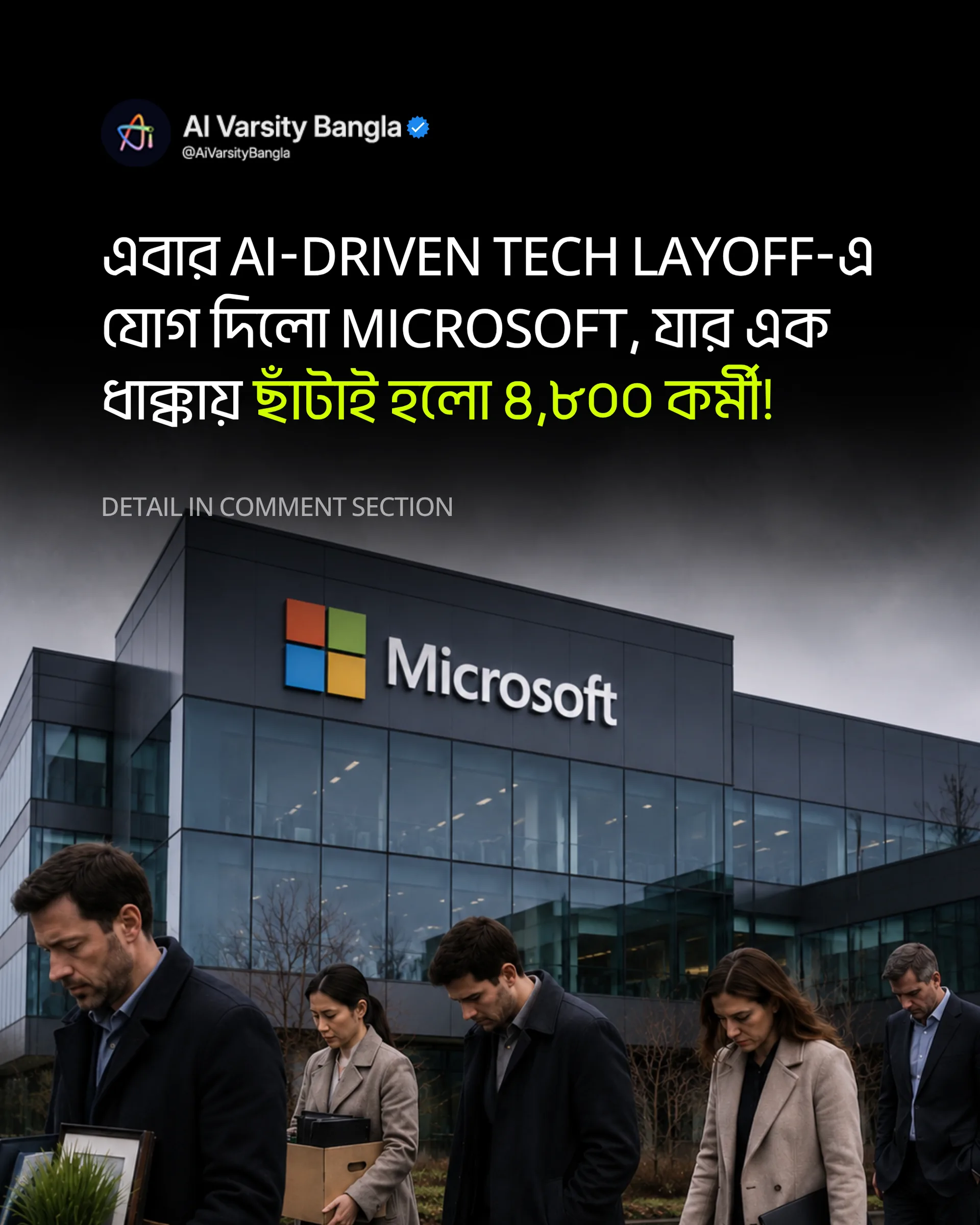 এবার AI-Driven Tech Layoff-এ যোগ দিলো Microsoft, এক ধাক্কায় ছাঁটাই ৪,৮০০ কর্মী!